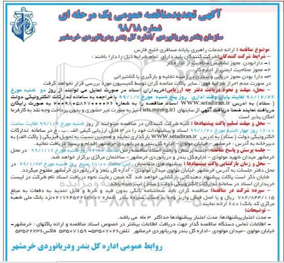 تجدید مناقصه، تجدید مناقصه خدمات راهبری پایانه مسافری خلیج فارس