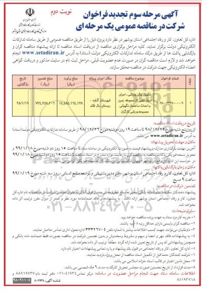 تجدید فراخوان شرکت در مناقصه , فراخوان مناقصه تکمیل سالن ورزشی ، اجرای دیوارکشی کل ... تجدید مرحله سوم نوبت دوم 