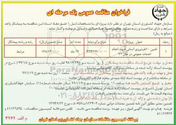 فراخوان مناقصه عمومی , فراخوان مناقصه تامین 10 نفر نیروی انسانی 
