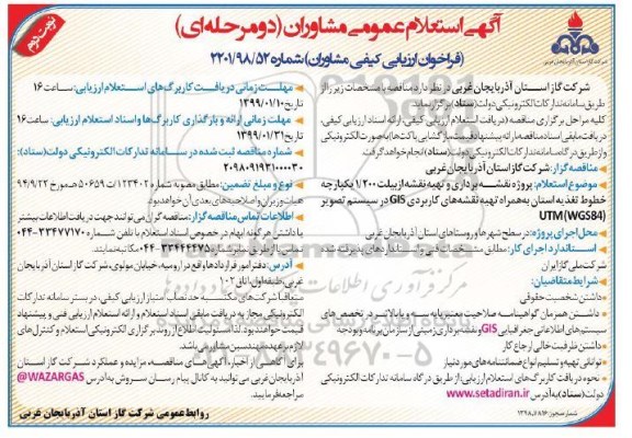 آگهی استعلام عمومی مشاوران ، استعلام مشاوران پروژه نقشه برداری و تهیه نقشه ازبیلت ... نوبت دوم 