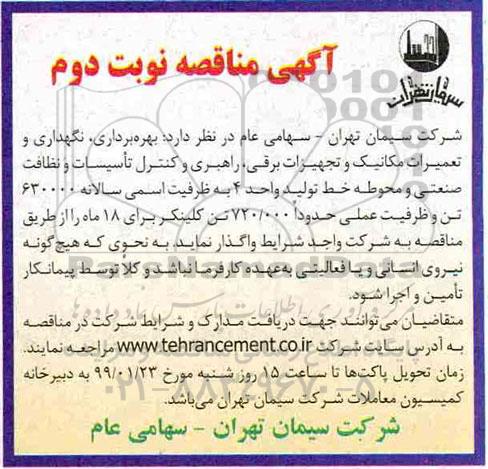 مناقصه ، مناقصه بهره برداری، نگهداری و تعمیرات مکانیک و تجهیزات برقی...نوبت دوم 