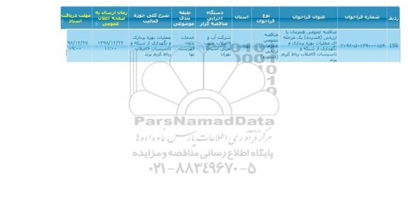 مناقصه عملیات بهره برداری و نگهداری از شبکه ...