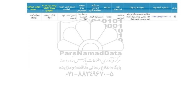 مناقصه , مناقصه عمومی یک مرحله ای تکمیل و بازسازی کانال کوه درسی 