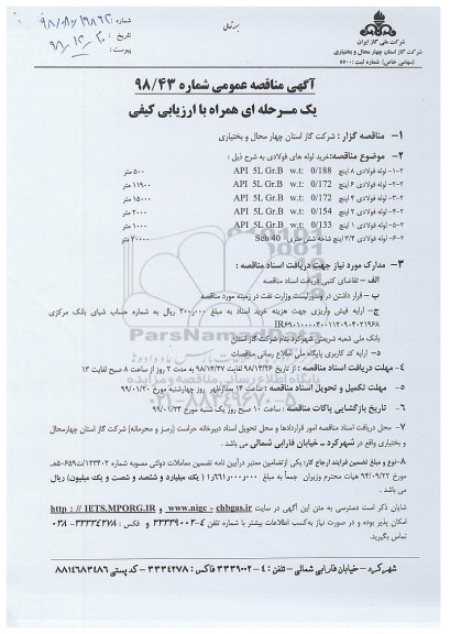 مناقصه , مناقصه  خرید لوله های فولادی