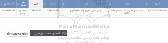 استعلام , استعلام ماسک نمدی فیلتر دار