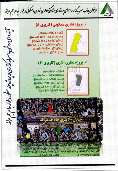 فراخوان جذب سرمایه گذار در اجرای پروژه های مشارکتی اداری تجاری و مسکونی