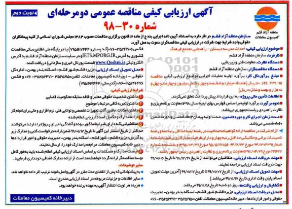 آگهی ارزیابی کیفی مناقصه ، مناقصه احداث مدرسه دبستان - راهنمایی- نوبت دوم 