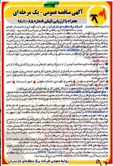 مناقصه , مناقصه نگهداری از تاسیسات، فضای سبز ، ساختمان ها، اداری، رفاهی، فرهنگی، ورزشی و تفریحی و ... نوبت دوم