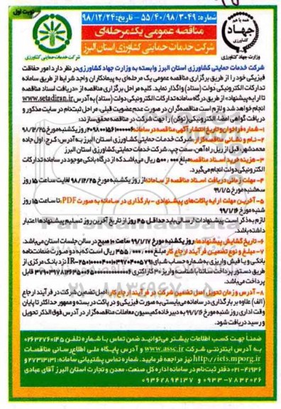 مناقصه , مناقصه امور حفاظت فیزیکی 