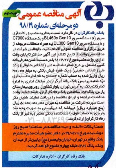 مناقصه , مناقصه خرید، نصب و راه اندازی سرور، 16 دستگاه سرور BL 460C GEN10 - نوبت دوم 