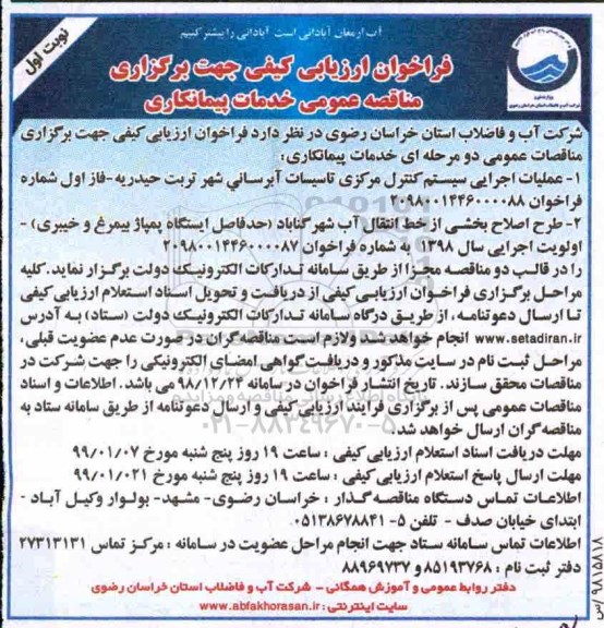 فراخوان, فراخوان عملیات اجرایی سیستم کنترل مرکزی تاسیسات آبرسانی