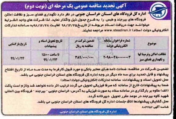 تجدید مناقصه عمومی , تجدید مناقصه نظافت اماکن و ترمینالها و نگهداری فضای سبز 