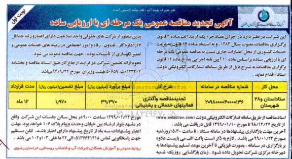 آگهی تجدید مناقصه عمومی ، مناقصه واگذاری فعالیتهای خدماتی و پشتیبانی تجدید