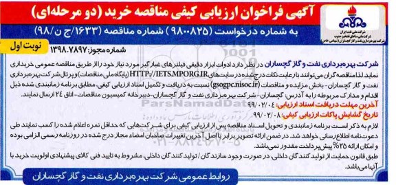 فراخوان , مناقصه ادوات ابزار دقیقی فیلترهای غبارگیر 