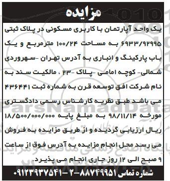 مزایده مزایده فروش یک واحد آپارتمان مسکونی 100.24 مترمربع