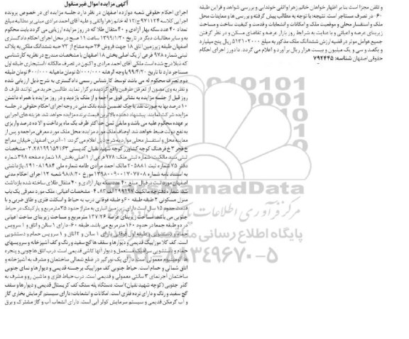 مزایده مزایده فروش 36 حبه مشاع از 72 حبه ششدانگ ملکی