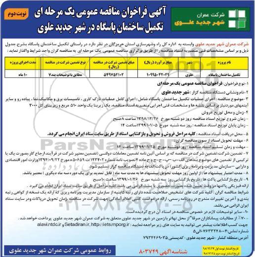 مناقصه، مناقصه تکمیل ساختمان پاسگاه - نوبت دوم 
