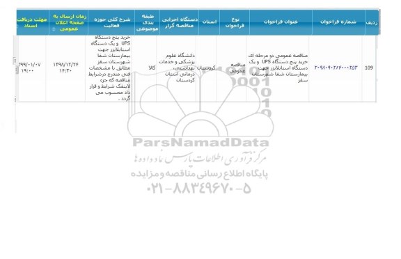 مناقصه ، مناقصه خرید پنج دستگاه ups