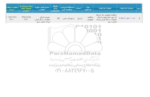 مناقصه تهیه و اجرای عملیات سنگ فرش
