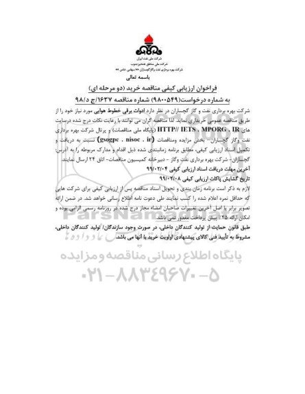 مناقصه، مناقصه ادوات برقی خطوط هوایی 