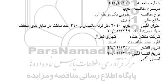 مناقصه خرید 2040 متر لوله مانسمان ...