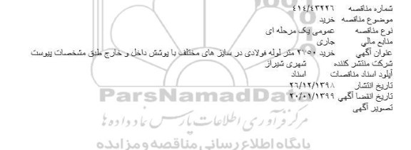 مناقصه خرید 2750 متر لوله فولادی در سایزهای مختلف 