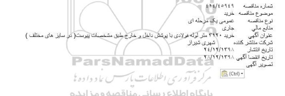 مناقصه خرید 3120 متر لوله فولادی