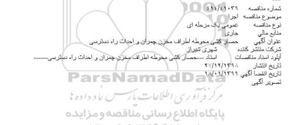 مناقصه حصارکشی محوطه اطراف مخزن...