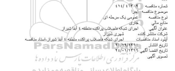 مناقصه اجرای شبکه فاضلاب پراکنده