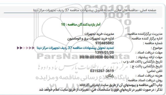 مناقصه 37 رديف تجهيزات مركز ديتا  