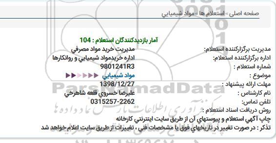 استعلام مواد شیمیایی   