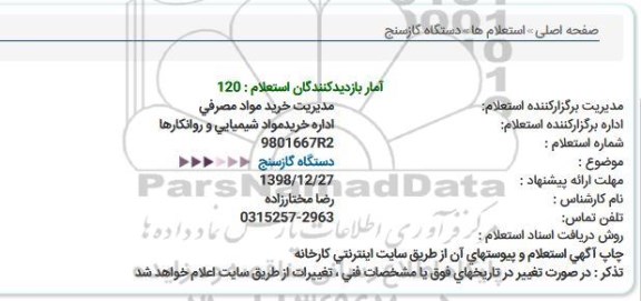 استعلام , استعلام دستگاه گازسنج  