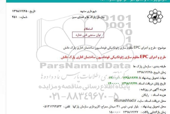 استعلام طرح و اجرای EPC مقاوم سازی ژئوتکنیکی