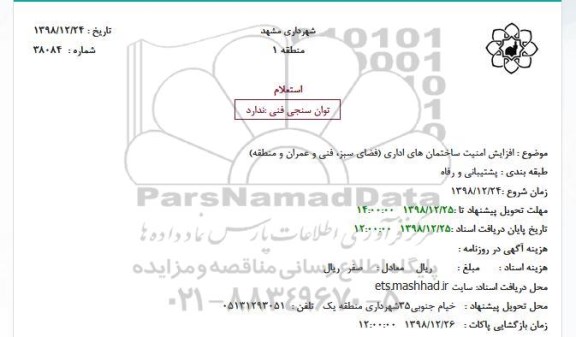 استعلام , استعلام افزایش امنیت ساختمان های اداری