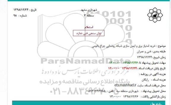 استعلام بها، استعلام خرید امتیاز برق و ایمن سازی شبکه روشنایی چراغ باتومی
