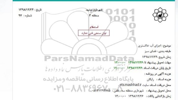 استعلام اجرای طرح آب خاکستری در سطح مدارس منطقه