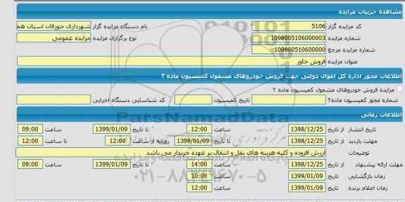 مزایده، مزایده فروش خاور