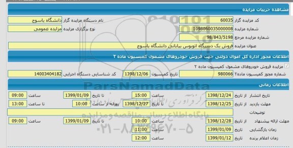 مزایده, مزایده فروش یکدستگاه اتوبوس بیابانی