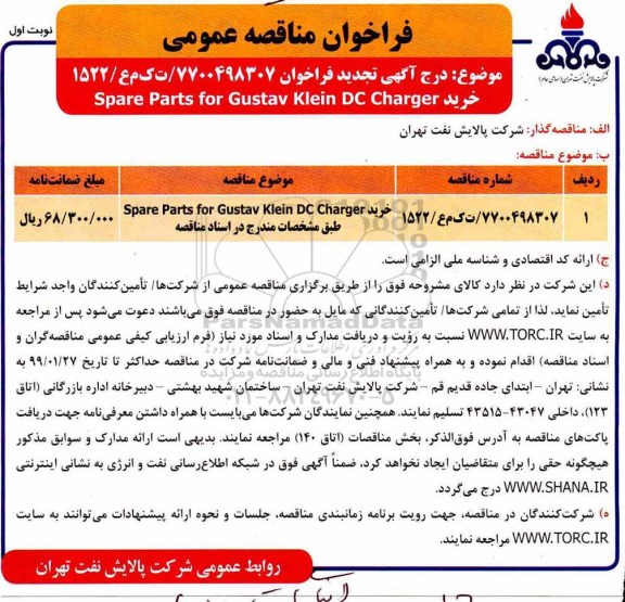 مناقصه تجدید خرید spare parts for gustav klein dc charger 