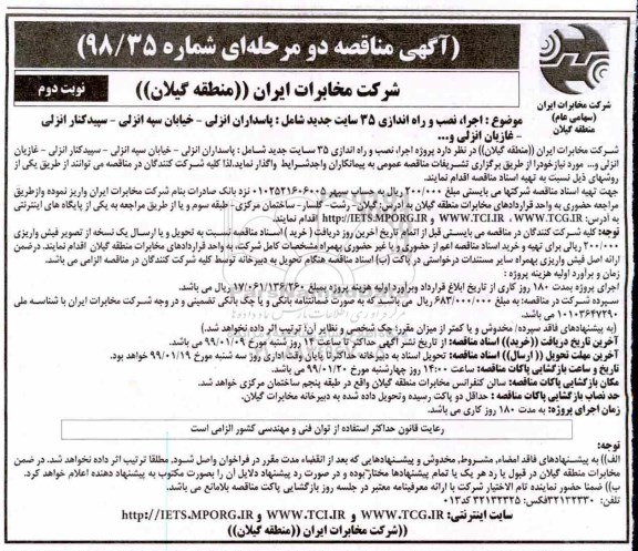 مناقصه , تجدید مناقصه اجرای نصب و راه اندازی 35 سایت - نوبت دوم