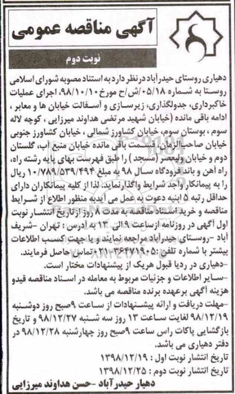 مناقصه ، مناقصه اجرای عملیات خاکبرداری ، جدولگذاری زیرسازی و آسفالت  ....- نوبت دوم 