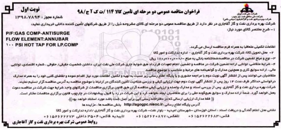 فراخوان مناقصه عمومی , مناقصه P/F:GAS COMP-ANTISURGE 
