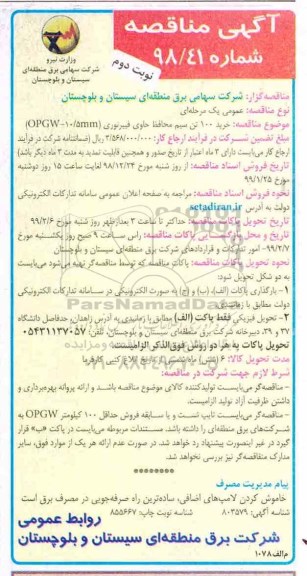 مناقصه , مناقصه خرید 100 تن سیم محافظ حاوی فیبر نوری OPGW-10/5MM - نوبت دوم 