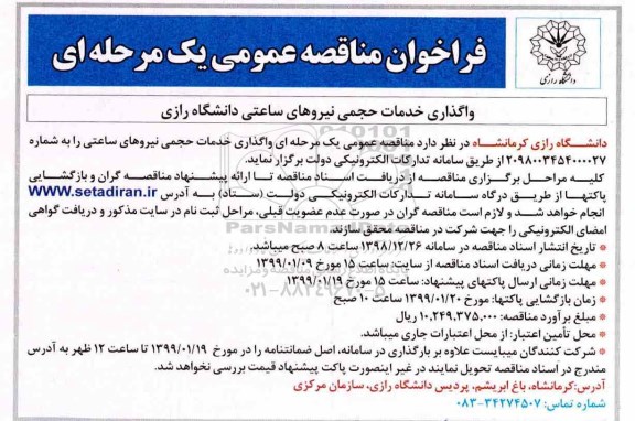 مناقصه، فراخوان مناقصه یک مرحله ای واگذاری خدمات حجمی نیروهای ساعتی 