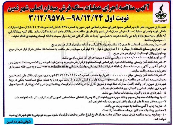 مناقصه، مناقصه اجرای عملیات سنگ فرش میدان اصلی شهر 