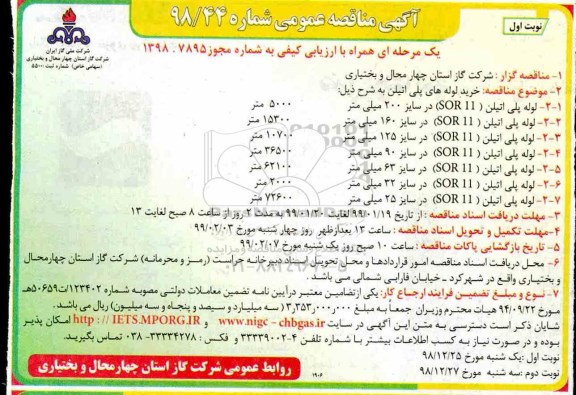 مناقصه , مناقصه عمومی خرید لوله های پلی اتیلن 