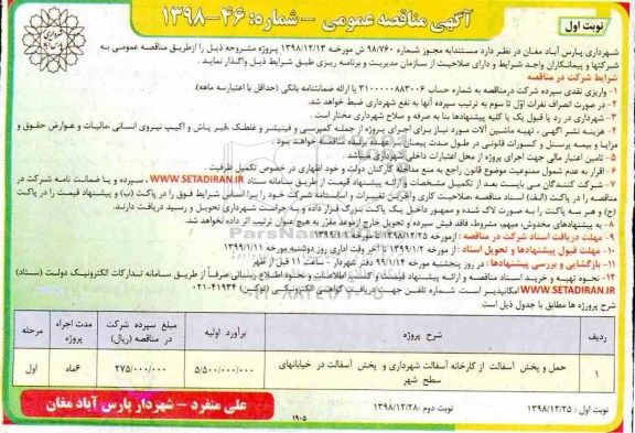 آگهی مناقصه عمومی , مناقصه حمل و پخش آسفالت