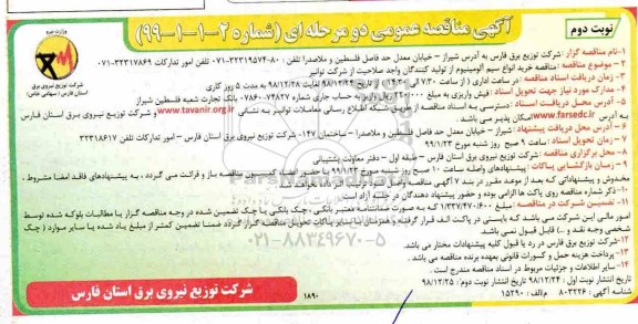 آگهی مناقصه دو مرحله ای ,مناقصه خرید انواع سیم آلومینیوم از تولید کنندگان واجد صلاحیت- نوبت دوم 