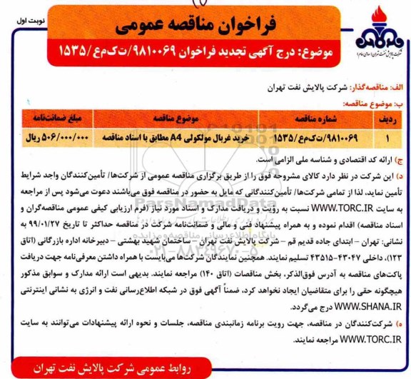 تجدید مناقصه، تجدید مناقصه خرید غربال مولکولی A4 
