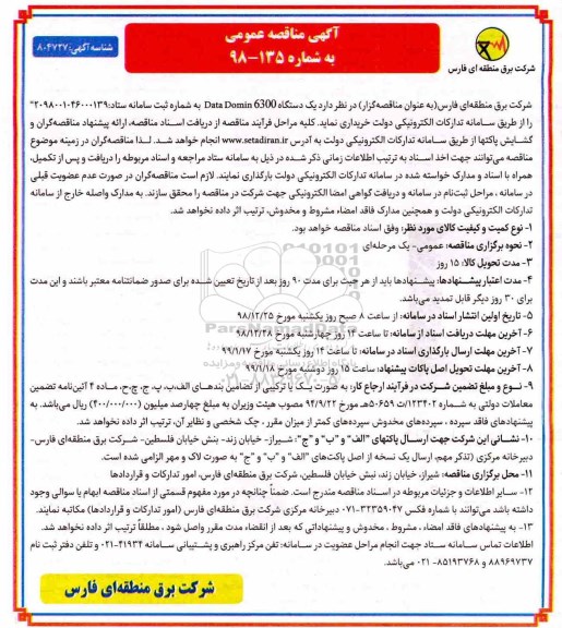 مناقصه عمویم، مناقصه یک دستگاه DATA DOMIN 6300